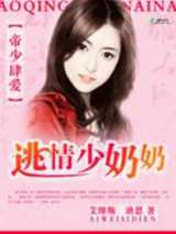 帝少肆爱：逃情少奶奶