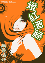灯红酒绿