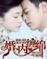婚内缠绵