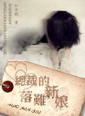 豪门劫：总裁的落难新娘