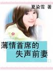 薄情首席的失声前妻