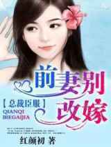总裁臣服，前妻别改嫁