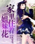 家里住着姐妹花