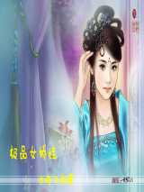 极品女娇娃