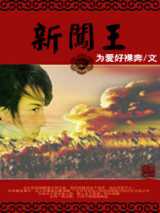 新闯王