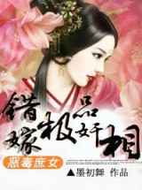 恶毒庶女，错嫁极品奸相