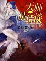 天师情话谈