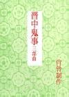 晋中鬼事三部曲