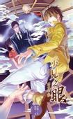 [示见之眼之二] 曙光乍现