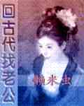 回古代找老公