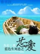 蓝色生死恋之芯爱