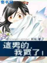 这男的，我买了！