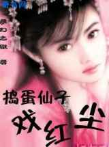 捣蛋仙子戏红尘