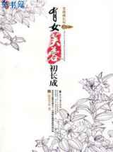 有女芙蓉初长成