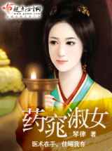 药窕淑女