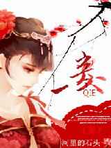 《妾》作者：河里的石头