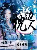 不做暴君枕边人