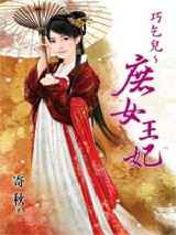 巧乞儿～庶女王妃