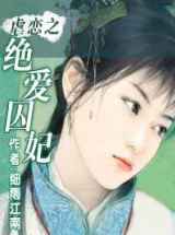 虐恋之绝爱囚妃
