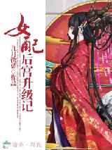 女配后宫升级记