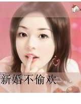 新婚不偷欢