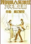 我的情人失落在六千万年前