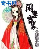 闲妻当家