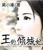 王的倾城妃
