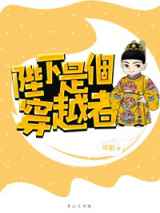 陛下是个穿越者