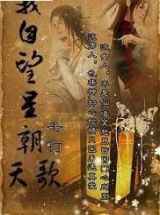 我自望星朝天歌