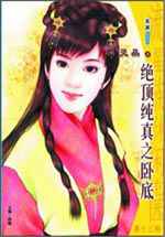 绝顶纯真之卧底