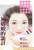 灰姑娘的诡记