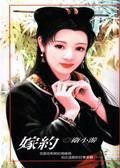 嫁约