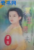 冥王选夫