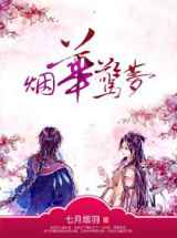 烟华惊梦