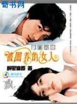 豪门闪婚：被圈养的女人