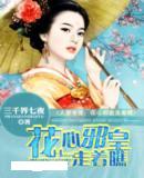 夫要专宠：花心邪皇走着瞧