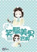 笑骗美男宝典