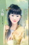 火雁