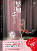 婚姻是怎样炼成的