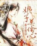 娘子莫偷心
