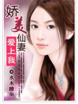 娇美仙妻爱上我