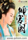 倾宫阙
