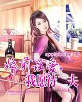 婚前试爱，我愿侍二夫