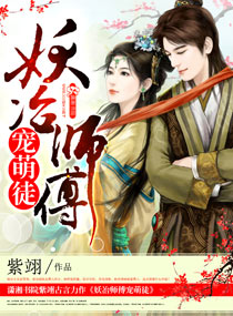 妖冶师傅宠萌徒