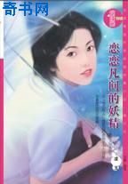 恋恋凡间的妖精