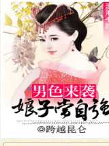 男色来袭：娘子当自强