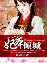 妃本倾城