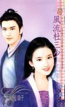 风流杜三少