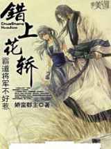 错上花轿：霸道将军不好惹